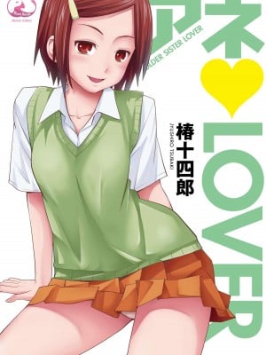 [椿十四郎] アネ♥LOVER