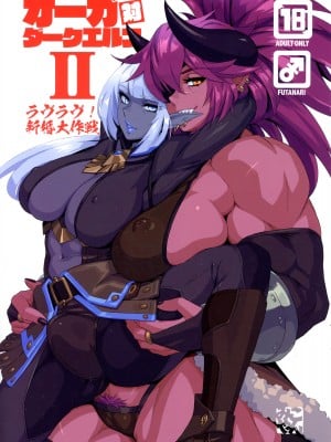 (C102) [M屋 (みこやん)] オーガ対ダークエルフⅡ・ラヴラヴ!新婚大作戦
