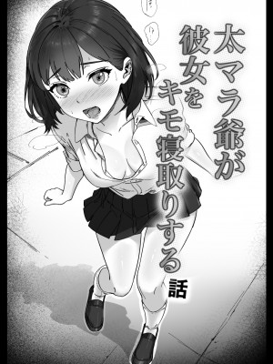 [カークン] 太マラ爺が彼女をキモ寝取りする話！デカチンポしか勝たん！_23