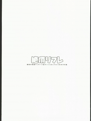 [禁漫漢化組] (C102)[ぽちたろ(ぽちたろ)] 絶頂リフレ 駅前の性感マッサージ店で○○になっちゃう女の子の話 (オリジナル)_02