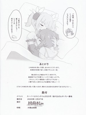 (スーパーヒロインタイム2020冬) [村井村] 小っちゃくなった桃と良ちゃん (まちカドまぞく)_17