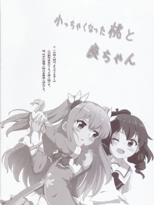 (スーパーヒロインタイム2020冬) [村井村] 小っちゃくなった桃と良ちゃん (まちカドまぞく)_03