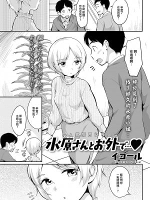 [イコール] 水原さんとお外で...♥ [中国翻訳]