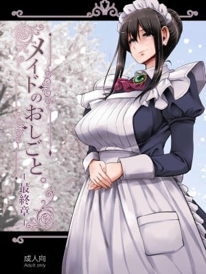[人生横滑り。 (荒岸来歩)] メイドのおしごと。最終章 [中国翻訳]