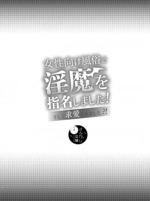 [よふかし本舗 (時計乃彩)] 女性向け風俗で淫魔を指名しました!～そして求愛されました？！～[霧吹弥生汉化组]_00_004