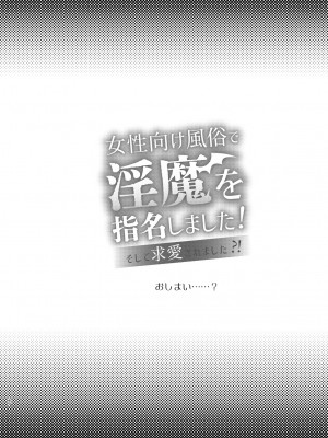 [よふかし本舗 (時計乃彩)] 女性向け風俗で淫魔を指名しました!～そして求愛されました？！～[霧吹弥生汉化组]_00_060
