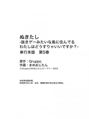 [まめおじたん] ぬきたし-抜きゲーみたいな島に住んでるわたしはどうすりゃいいですか？- 單行本版 第五卷｜住在拔作一樣的島嶼上的我究竟該怎麽辦呢？ [無邪気漢化組] [DL版]_169