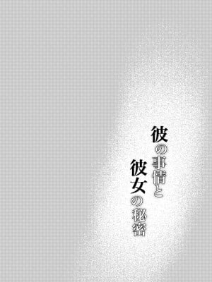[桃色アザラシ (ありま)] 彼の事情と彼女の秘密｜他的隐情和她的秘密 [橄榄汉化组]_001