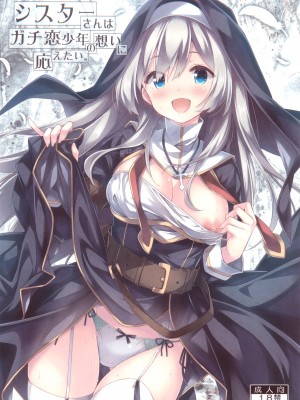 (C99) [没後 (RYO)] シスターさんはガチ恋少年の想いに応えたい。- 修女小姐想回应认真恋爱的少年的感情。 [缬丝个人汉化]