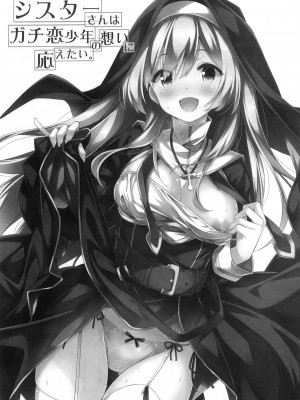 (C99) [没後 (RYO)] シスターさんはガチ恋少年の想いに応えたい。- 修女小姐想回应认真恋爱的少年的感情。 [缬丝个人汉化]_03