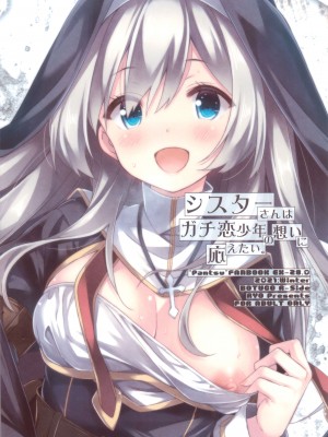 (C99) [没後 (RYO)] シスターさんはガチ恋少年の想いに応えたい。- 修女小姐想回应认真恋爱的少年的感情。 [缬丝个人汉化]_27