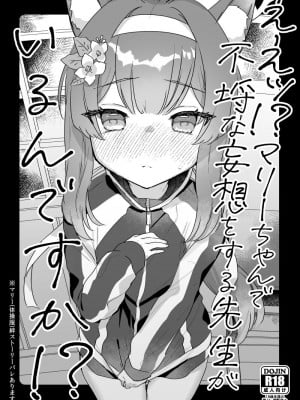 [天気輪 (甘露アメ)] ええッ!？マリーちゃんで不埒な妄想をする先生がいるんですか!？ [DL版]