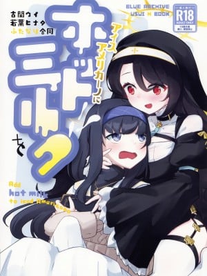 (せんせーのアーカイブ10) [古間ウイ若葉ヒナタふたなり合同] アイスアメリカーノにホットミルクを！ (ブルーアーカイブ)