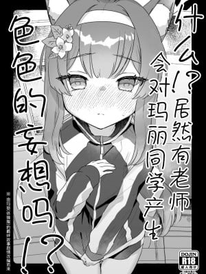 [天気輪 (甘露アメ)] ええッ!？マリーちゃんで不埒な妄想をする先生がいるんですか!？- 什么!？ 居然有老师会对玛丽同学产生色色的妄想吗！？ [Liane个人汉化] [DL版]