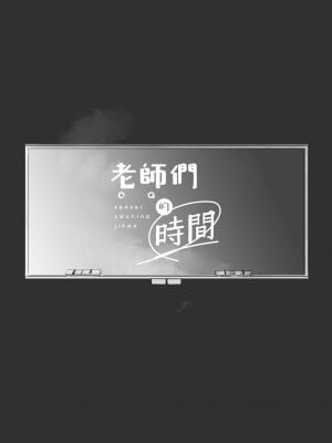 [俺ノレノ] 先生たちの時間｜老师们的时间 [橄榄汉化组]_02