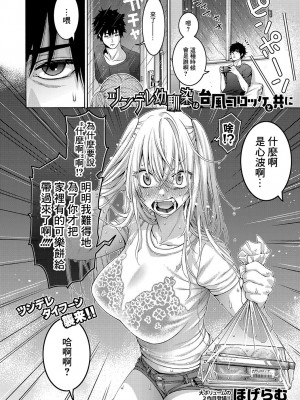 [ほげらむ] ツンデレ幼馴染は台風コロッケと共に [中国翻译]_02