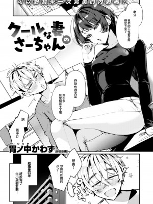 [胃ノ中かわず] クールな妻のさーちゃん (COMIC 快楽天ビースト 2023年10月号) [大鸟可不敢乱转汉化] [DL版]_03