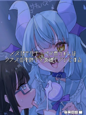 [谷奥の蛙 (飴音かえる, 奥谷ロム)] メスガキサキュバス雨ちゃんはクラスの地味子をセフレにする [DL版]_20