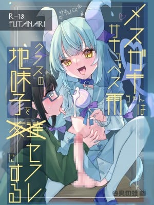 [谷奥の蛙 (飴音かえる, 奥谷ロム)] メスガキサキュバス雨ちゃんはクラスの地味子をセフレにする [DL版]