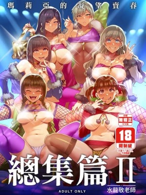 [ありすの宝箱 (水龍敬)] マリア様がみてる売春 総集編 II (マリア様がみてる) - 瑪莉亞的凝望賣春 總集篇II [中国翻訳] [DL版]