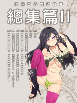 [ありすの宝箱 (水龍敬)] マリア様がみてる売春 総集編 II (マリア様がみてる) - 瑪莉亞的凝望賣春 總集篇II [中国翻訳] [DL版]_003