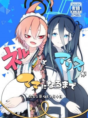 [マジカル影蝶透 (影蝶透、)] ネルとアリスがママになるまで ~先生と暮らす十月十日~ (ブルーアーカイブ) [DL版]