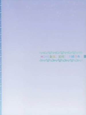 [RPG カンパニー2 (遠海はるか)] HOME娘って、どぅ？-川崎沙希- (やはり俺の青春ラブコメはまちがっている。) [欶澜汉化组]_03