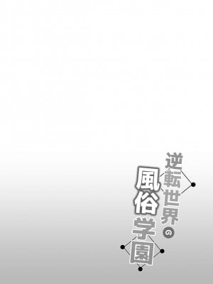 [ボトルシップボトラー (夏桜)] 逆転世界の風俗学園 [中国翻訳]_02_1_002_Hentaiomg.com_