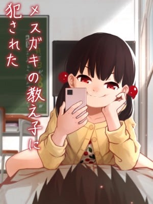 [どもども] メスガキの教え子に犯された