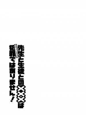 [くまのとおるみち (くまのとおる)] 先生と生徒との×××はキヴォトスでは犯罪ではありません! (ブルーアーカイブ) [中国翻訳] [DL版]_18