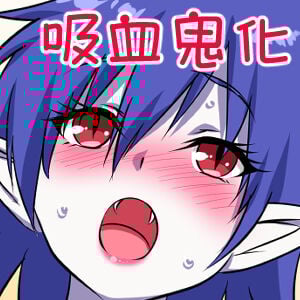 [三毛蔵亭] ドラキュラっ娘 完堕ち吸血鬼化 [不咕鸟汉化组]_02