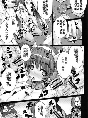 (C82) [だらぶち堂 (だらぶち)] SweetMilk (アイドルマスター シンデレラガールズ) [KOKORO个人汉化]_09