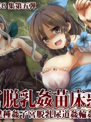 [うみねこ亭 (おしるこ)] 子宮脱乳姦苗床惑星