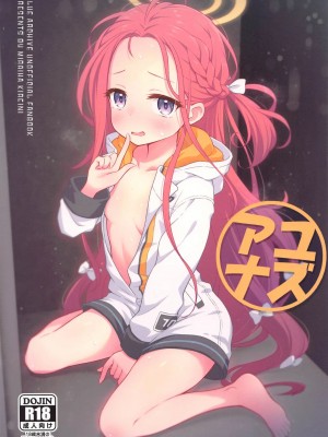 (C102) [ミライハキレイニ (ヲダエ)] ユズアナ (ブルーアーカイブ) [UZ厨汉化]