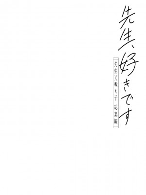[カームホワイト (真白しらこ)] 先生、好きです -先生×教え子総集編- [中国翻訳] [DL版]_sensei_184