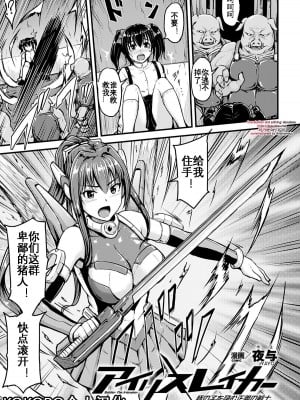 [夜与] アイリスレイカー 豚の子を孕む正義の戦士 (二次元コミックマガジン 悪の遺伝子で中出し孕ませ！Vol.1) [KOKORO个人汉化]_01