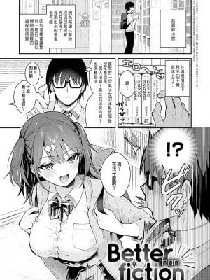 [真白しらこ] Better than fiction (彼女フェイス) [中国翻訳] [DL版]_02
