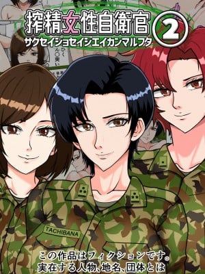 [みんなの巨乳アイランド] 搾精女性自衛官(2)