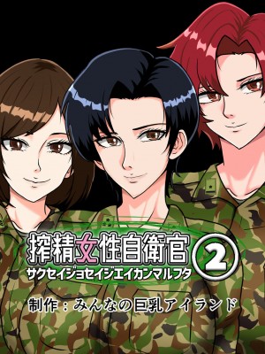 [みんなの巨乳アイランド] 搾精女性自衛官(2)_248