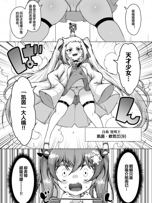 [KENTO (KENTO OKAYAMA)] 発明王カイン ～メスガキ絶対潮吹き作戦～ [皇色汉化]_08