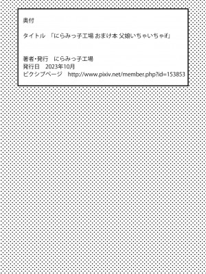 [にらみっ子工場] にらみっ子工場おまけ本 父娘いちゃいちゃif_44