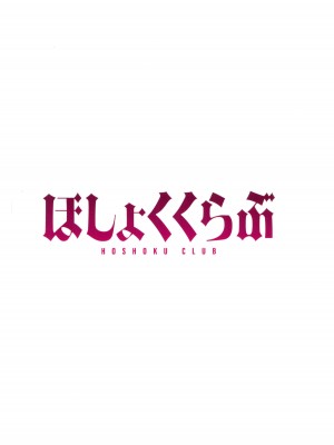 (C102) [アットホーム酒家 (たくのみ)] ほしょくくらぶ [中国翻訳]_72