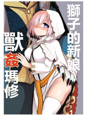 [Crazy9 (いちたか)] 獅子の花嫁 獣姦マシュ (Fate／Grand Order)[中国翻訳]