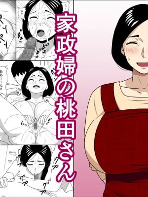 [ ねごろ屋 ] 家政婦の桃田さん