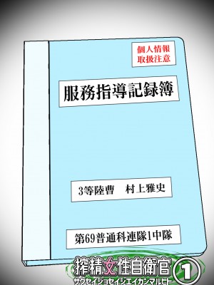 [みんなの巨乳アイランド] 搾精女性自衛官(1)_051
