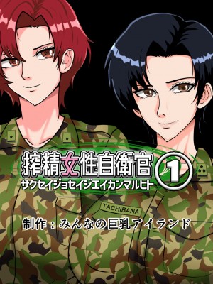 [みんなの巨乳アイランド] 搾精女性自衛官(1)_198