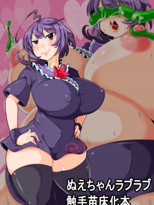 [ケイケイケイローン (ケイ)] ぬえちゃんラブラブ 触手苗床化本 (東方Project) [DL版]