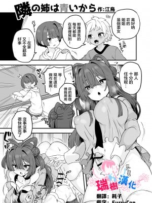 [江鳥] 隣の姉は青いから (シーメール&メス男子合同誌 C's HAVEN3 玉) [瑞树汉化组]