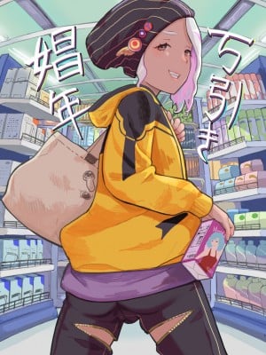 [グロッキー帳 (グロツキ)] 万引き娼年 [瑞树汉化组]_03