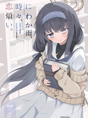 (せんせーのアーカイブ10) [ドラゴナイズ！ (えりゅ)] にわか雨、時々、恋煩い。 (ブルーアーカイブ) [种植园汉化]